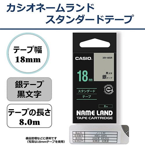 カシオ　ＮＡＭＥ　ＬＡＮＤ　スタンダードテープ　１８ｍｍ×８ｍ　銀／黒文字　ＸＲ－１８ＳＲ　１個2