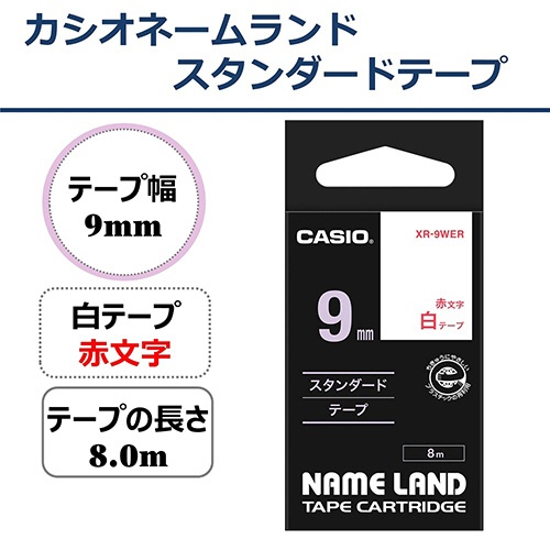 カシオ　ＮＡＭＥ　ＬＡＮＤ　スタンダードテープ　９ｍｍ×８ｍ　白／赤文字　ＸＲ－９ＷＥＲ　１個2