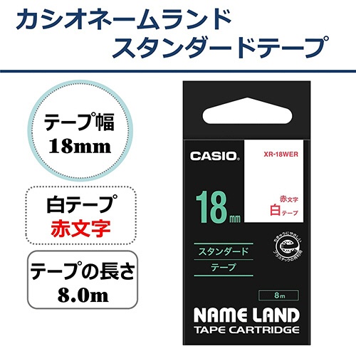 カシオ　ＮＡＭＥ　ＬＡＮＤ　スタンダードテープ　１８ｍｍ×８ｍ　白／赤文字　ＸＲ－１８ＷＥＲ　１個2