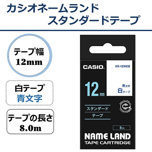 カシオ　ＮＡＭＥ　ＬＡＮＤ　スタンダードテープ　１２ｍｍ×８ｍ　白／青文字　ＸＲ－１２ＷＥＢ　１個2