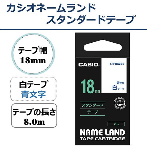 カシオ　ＮＡＭＥ　ＬＡＮＤ　スタンダードテープ　１８ｍｍ×８ｍ　白／青文字　ＸＲ－１８ＷＥＢ　１個2