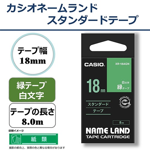 カシオ　ＮＡＭＥ　ＬＡＮＤ　スタンダードテープ　１８ｍｍ×８ｍ　緑／白文字　ＸＲ－１８ＡＧＮ　１個2