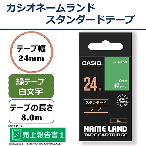 カシオ　ＮＡＭＥ　ＬＡＮＤ　スタンダードテープ　２４ｍｍ×８ｍ　緑／白文字　ＸＲ－２４ＡＧＮ　１個2