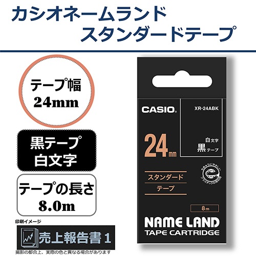 カシオ　ＮＡＭＥ　ＬＡＮＤ　スタンダードテープ　２４ｍｍ×８ｍ　黒／白文字　ＸＲ－２４ＡＢＫ　１個2