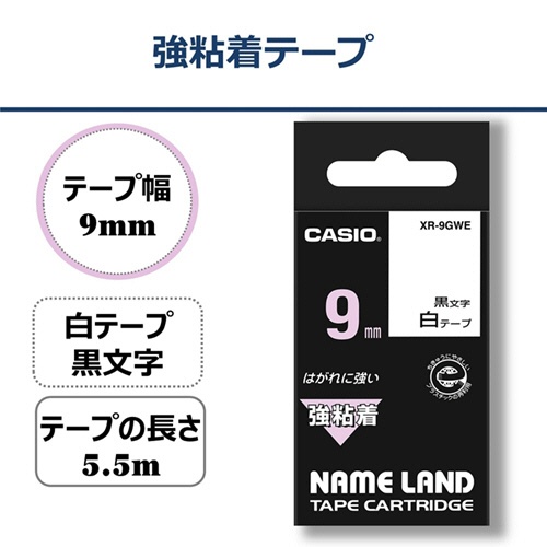 カシオ　ＮＡＭＥ　ＬＡＮＤ　強粘着テープ　９ｍｍ×５．５ｍ　白／黒文字　ＸＲ－９ＧＷＥ　１個2