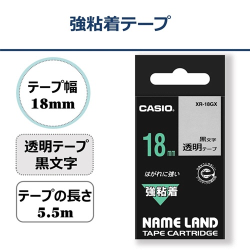 カシオ　ＮＡＭＥ　ＬＡＮＤ　強粘着テープ　１８ｍｍ×５．５ｍ　透明／黒文字　ＸＲ－１８ＧＸ　１個2