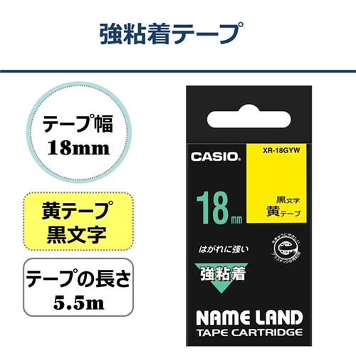 カシオ　ＮＡＭＥ　ＬＡＮＤ　強粘着テープ　１８ｍｍ×５．５ｍ　黄／黒文字　ＸＲ－１８ＧＹＷ　１個2
