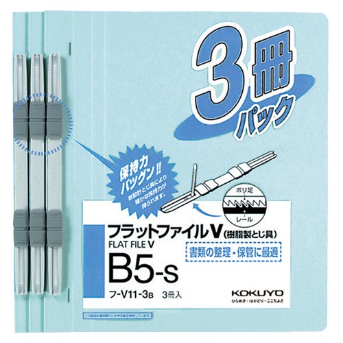 コクヨ　フラットファイルＶ（樹脂製とじ具）　Ｂ５タテ　１５０枚収容　背幅１８ｍｍ　青　フ－Ｖ１１－３Ｂ　１パック（３冊）1