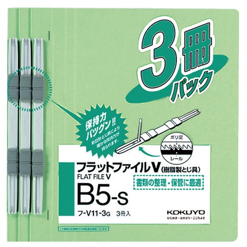 コクヨ　フラットファイルＶ（樹脂製とじ具）　Ｂ５タテ　１５０枚収容　背幅１８ｍｍ　緑　フ－Ｖ１１－３Ｇ　１パック（３冊）1
