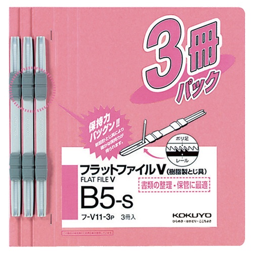 コクヨ　フラットファイルＶ（樹脂製とじ具）　Ｂ５タテ　１５０枚収容　背幅１８ｍｍ　ピンク　フ－Ｖ１１－３Ｐ　１パック（３冊）1
