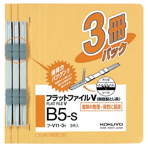 コクヨ　フラットファイルＶ（樹脂製とじ具）　Ｂ５タテ　１５０枚収容　背幅１８ｍｍ　黄　フ－Ｖ１１－３Ｙ　１パック（３冊）1
