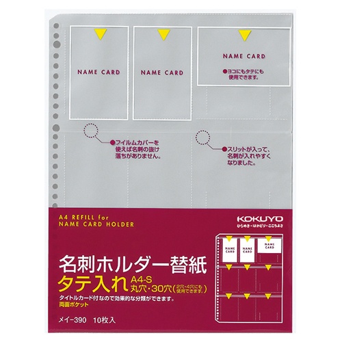 コクヨ　名刺ホルダー替紙　Ａ４タテ　２・４・３０穴　両面１８ポケット　タテ入れ　メイ－３９０　１パック（１０枚）1
