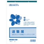 日本法令　退職届　Ｂ５　３０枚　労務３２　１冊