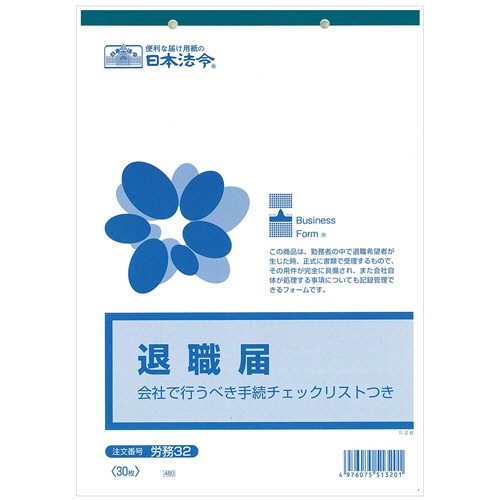 日本法令　退職届　Ｂ５　３０枚　労務３２　１冊1
