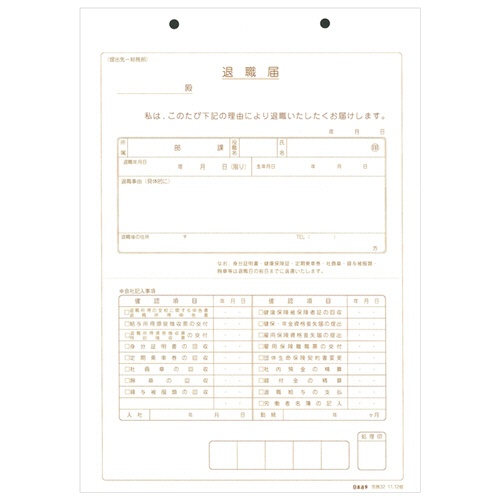 日本法令　退職届　Ｂ５　３０枚　労務３２　１冊2