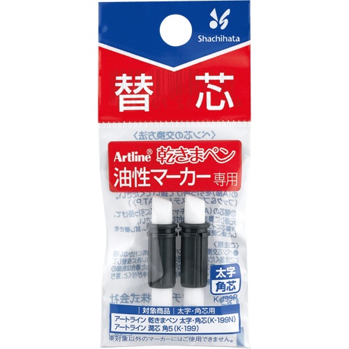 シヤチハタ　油性マーカー　アートライン　乾きまペン　替芯　太字・角芯用　Ｋ－１９９Ｐ　１パック（２本）1