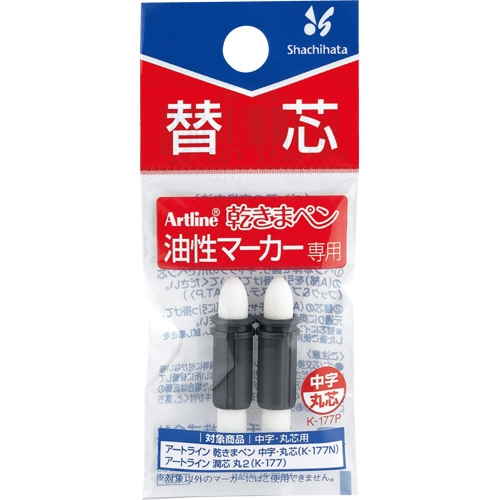 シヤチハタ　油性マーカー　アートライン　乾きまペン　替芯　中字・丸芯用　Ｋ－１７７Ｐ　１パック（２本）1