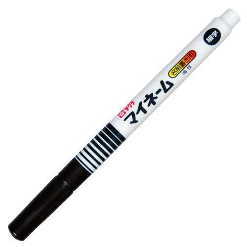 サクラクレパス　油性マーカー　マイネーム　細字　くろ　ＹＫ＃４９　１本1