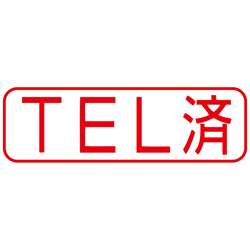 【クリックで詳細表示】シヤチハタ Xスタンパー ビジネス用 B型 (TEL済) ヨコ 赤 XBN-103H2 1個 XBN-103H2