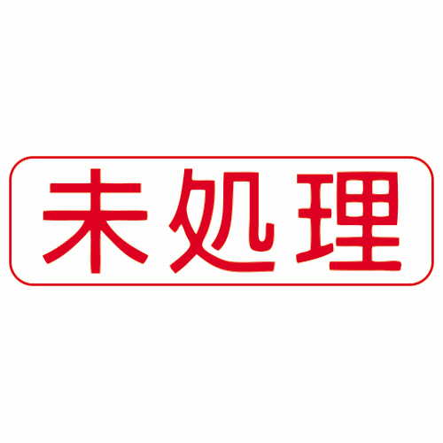 【クリックで詳細表示】シヤチハタ Xスタンパー ビジネス用 B型 (未処理) 横・赤 XBN-105H2 1個 XBN-105H2
