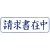 ＴＡＮＯＳＥＥ　スタンパー　「請求書在中」　藍　１個