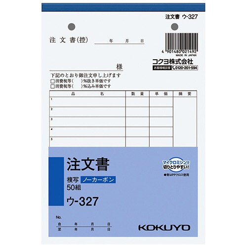 コクヨ　ＮＣ複写簿（ノーカーボン）注文書　Ｂ６タテ型　２枚複写　１３行　５０組　ウ－３２７　１冊1