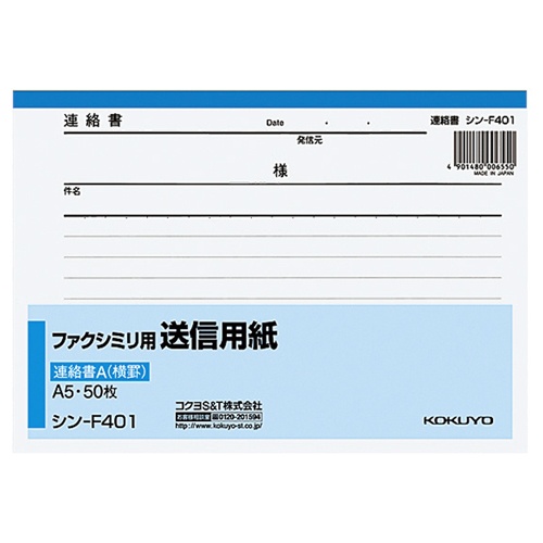 コクヨ　ファクシミリ用送信用紙　Ａ５ヨコ　５０枚　シン－Ｆ４０１　１冊1