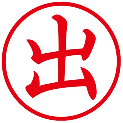 シヤチハタ　簿記スタンパー　（出）　赤　Ｘ－ＢＫＬ０００１アカ　１個2