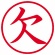 シヤチハタ　簿記スタンパー　（欠）　赤　Ｘ－ＢＫＬ０００２　１個2
