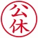 シヤチハタ　簿記スタンパー　（公休）　赤　Ｘ－ＢＫＬ００１１アカ　１個2