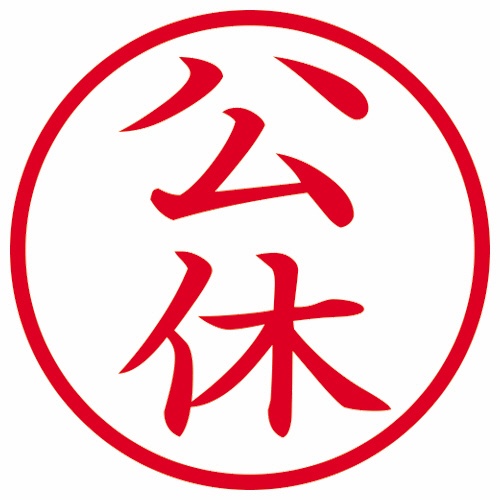 シヤチハタ　簿記スタンパー　（公休）　赤　Ｘ－ＢＫＬ００１１アカ　１個2