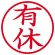 シヤチハタ　簿記スタンパー　（有休）　赤　Ｘ－ＢＫＬ００１３アカ　１個2
