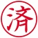 シヤチハタ　簿記スタンパー　（済）　赤　Ｘ－ＢＫＬ００１８　１個2