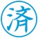 シヤチハタ　簿記スタンパー　（済）　藍色　Ｘ－ＢＫＬ００１８　１個2