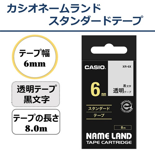 カシオ　ＮＡＭＥ　ＬＡＮＤ　スタンダードテープ　６ｍｍ×８ｍ　透明／黒文字　ＸＲ－６Ｘ　１個2