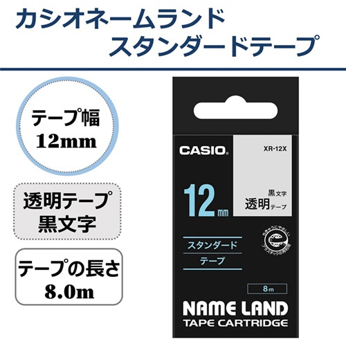 カシオ　ＮＡＭＥ　ＬＡＮＤ　スタンダードテープ　１２ｍｍ×８ｍ　透明／黒文字　ＸＲ－１２Ｘ　１個2