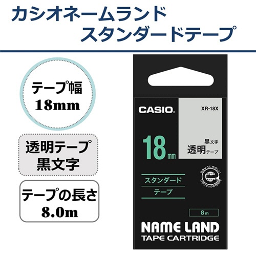 カシオ　ＮＡＭＥ　ＬＡＮＤ　スタンダードテープ　１８ｍｍ×８ｍ　透明／黒文字　ＸＲ－１８Ｘ　１個2