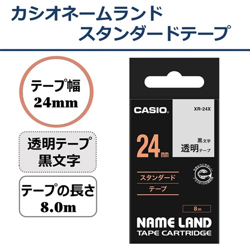 カシオ　ＮＡＭＥ　ＬＡＮＤ　スタンダードテープ　２４ｍｍ×８ｍ　透明／黒文字　ＸＲ－２４Ｘ　１個2