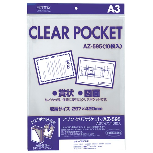 セキセイ　アゾン　クリアポケット　Ａ３　ＡＺ－５９５　１パック（１０枚）1