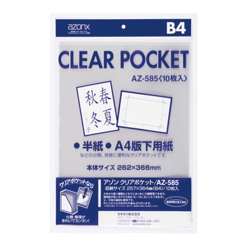 セキセイ　アゾン　クリアポケット　Ｂ４　ＡＺ－５８５　１パック（１０枚）1