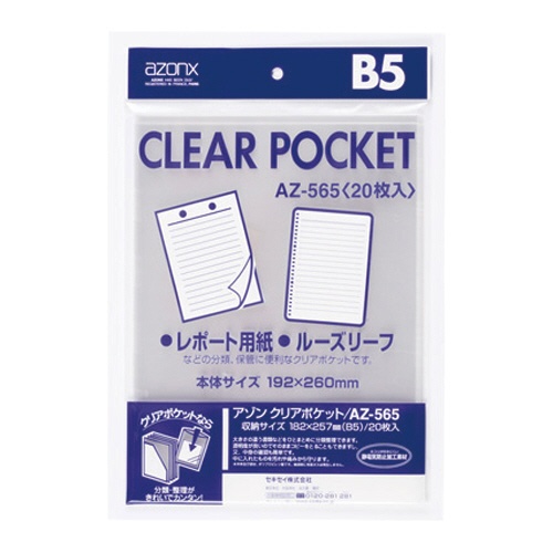 セキセイ　アゾン　クリアポケット　Ｂ５　ＡＺ－５６５　１パック（２０枚）1