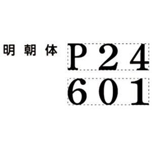 シヤチハタ　ページナンバースタンプ　２号　明朝体　ＧＮＲ－３２Ｍ／Ｈ　１個2