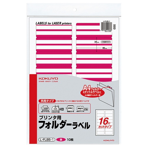 コクヨ　プリンタ用フォルダーラベル　Ａ４　１６面カット　赤　Ｌ－ＦＬ８５－１　１パック（１６０片：１６片×１０枚）1