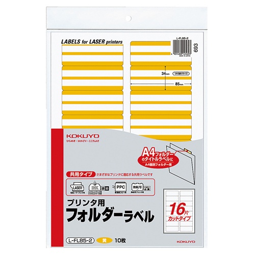 コクヨ　プリンタ用フォルダーラベル　Ａ４　１６面カット　黄　Ｌ－ＦＬ８５－２　１パック（１６０片：１６片×１０枚）1