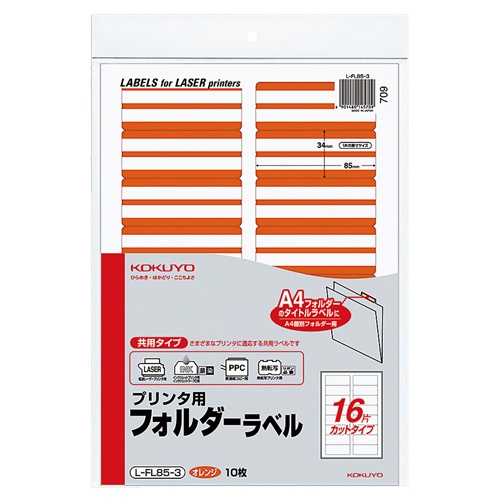 コクヨ　プリンタ用フォルダーラベル　Ａ４　１６面カット　オレンジ　Ｌ－ＦＬ８５－３　１パック（１６０片：１６片×１０枚）1