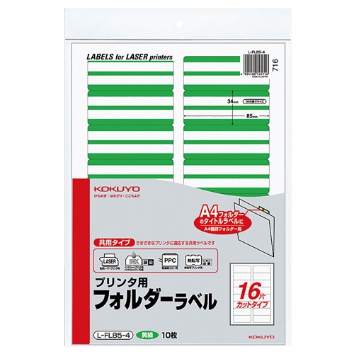 コクヨ　プリンタ用フォルダーラベル　Ａ４　１６面カット　黄緑　Ｌ－ＦＬ８５－４　１パック（１６０片：１６片×１０枚）1