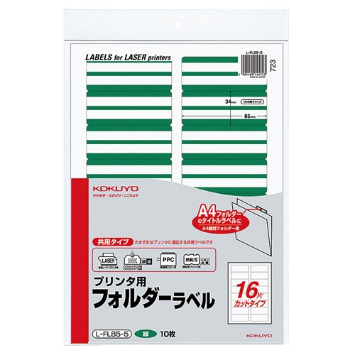 コクヨ　プリンタ用フォルダーラベル　Ａ４　１６面カット　緑　Ｌ－ＦＬ８５－５　１パック（１６０片：１６片×１０枚）1