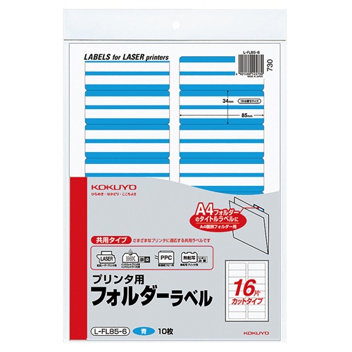 コクヨ　プリンタ用フォルダーラベル　Ａ４　１６面カット　青　Ｌ－ＦＬ８５－６　１パック（１６０片：１６片×１０枚）1