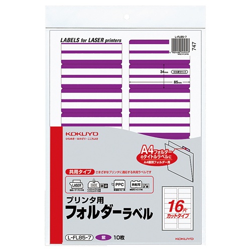 コクヨ　プリンタ用フォルダーラベル　Ａ４　１６面カット　紫　Ｌ－ＦＬ８５－７　１パック（１６０片：１６片×１０枚）1