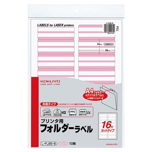 コクヨ　プリンタ用フォルダーラベル　Ａ４　１６面カット　ピンク　Ｌ－ＦＬ８５－８　１パック（１６０片：１６片×１０枚）1
